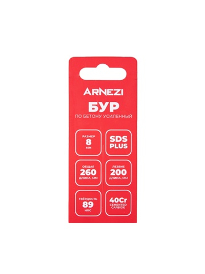 Бур усиленный по бетону SDS-plus 8x260 мм Arnezi R5220018