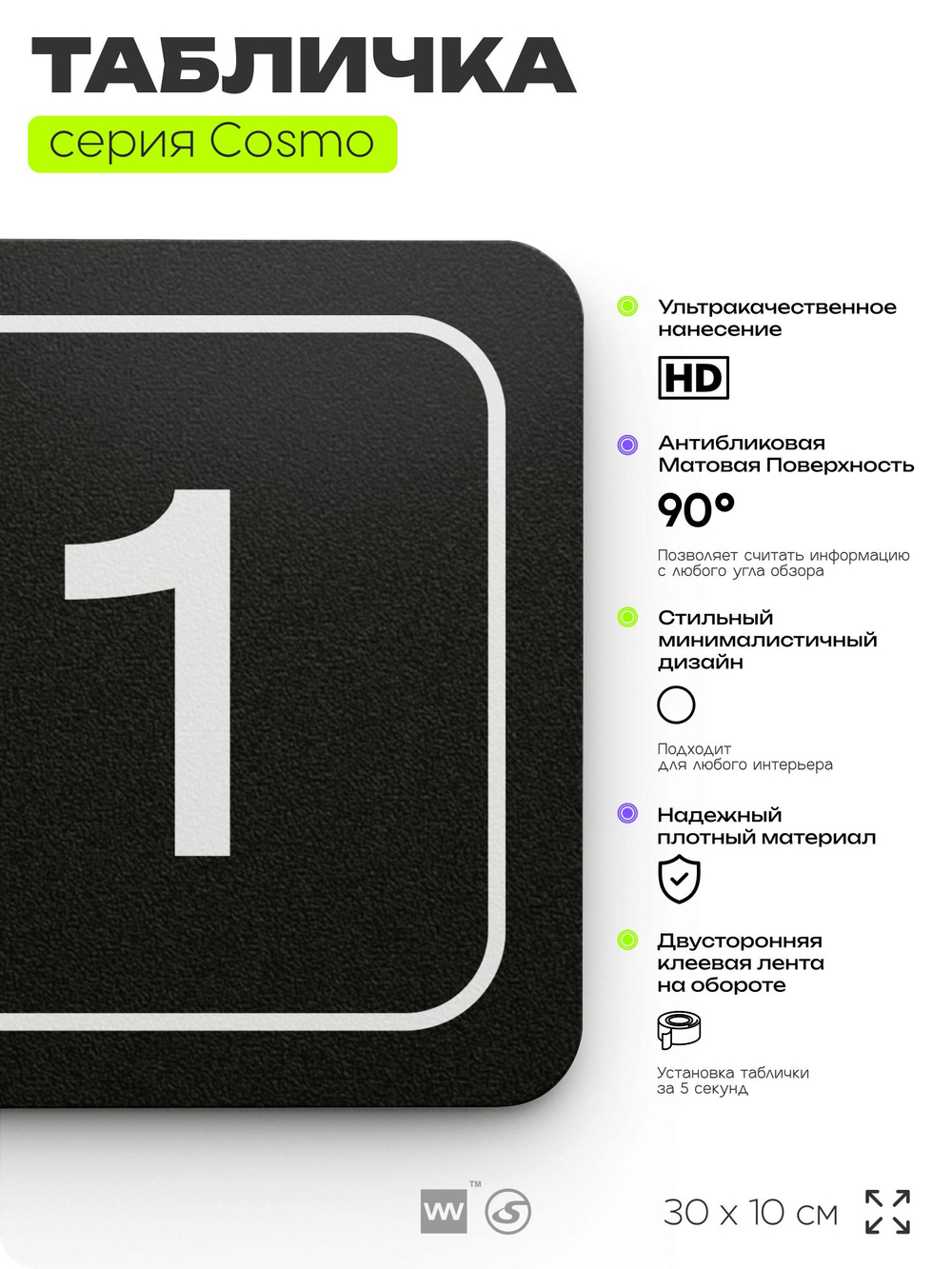 Таблички с номером помещения "Помещение №1", номер на дверь, 30 х 10 см, серия COSMO 3010, черная, Айдентика Технолоджи