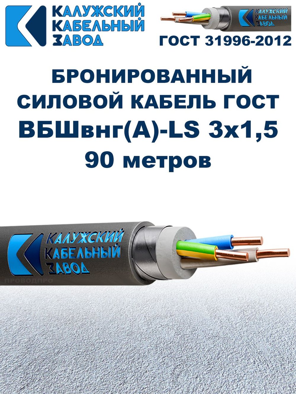 Кабель силовой бронированный ВБШвнг(А)-LS 3х1,5 ГОСТ - 90 метров. Калужский Кабельный Завод