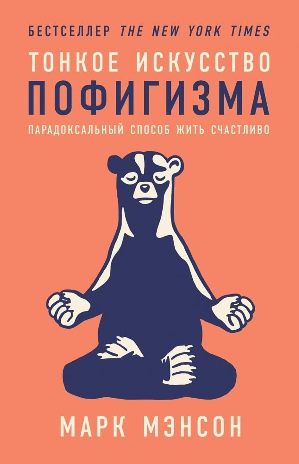 Тонкое искусство пофигизма. Парадоксальный способ жить счастливо