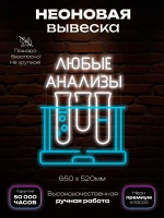 Неоновая вывеска Анализы