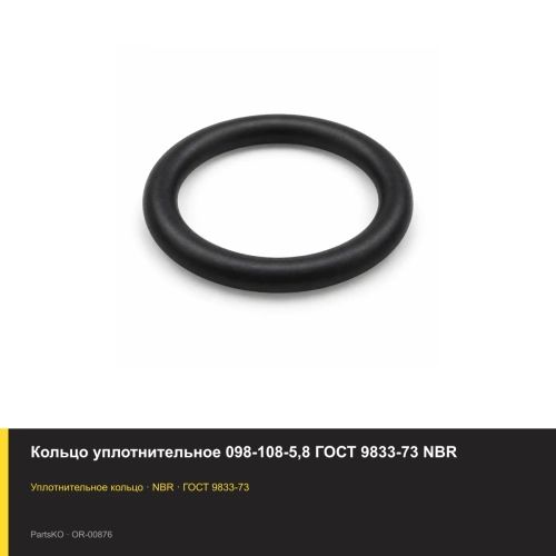 Кольцо уплотнительное 098-108-5,8 ГОСТ 9833-73 NBR