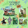 Бокс «Чумной Доктор: Дачный эпизод»