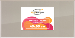 Рамка 45x95 для постера и фотографий