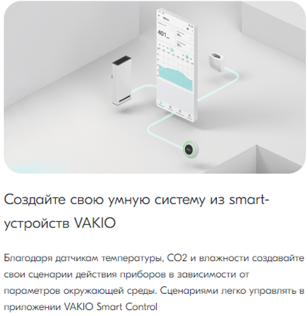Анализатор воздуха VAKIO Atmosphere Анализатор воздуха VAKIO Atmosphere