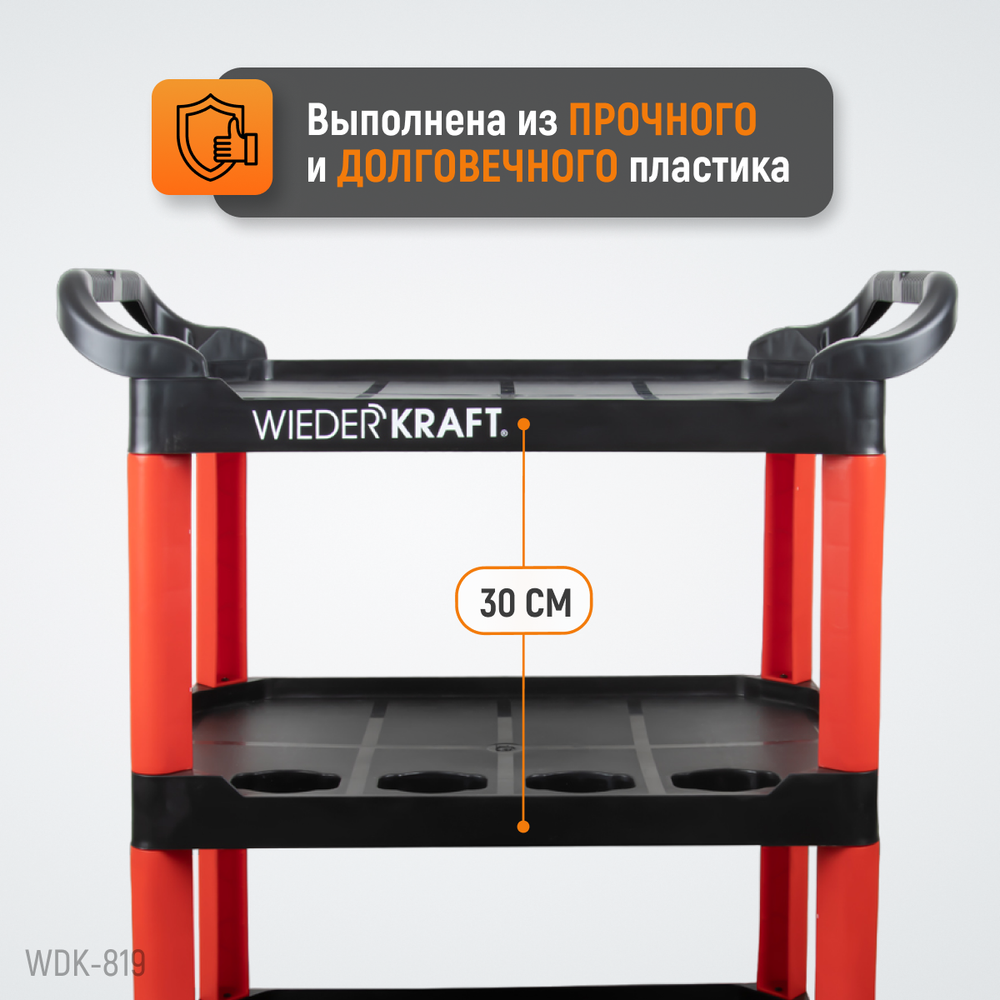 WDK-819 Тележка открытая пластиковая для детейлинга, 3 полки