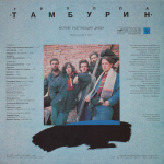 Тамбурин / Мотив убегающих дней (LP)