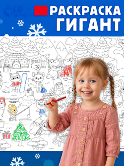 Раскраска-гигант «Новогодняя сказка», арт. 04172
