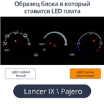 К9 - Подсветка блока климата Lancer 9 (цвет светодиодов Ш.Б Р.О)