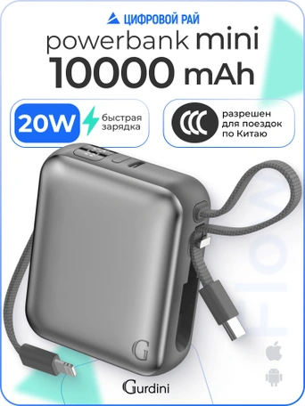 Внешний аккумулятор Gurdini Flow Power (CCC) 10000 mAh 20W ( built-in cables) USB-C/Lightning Dark Gray