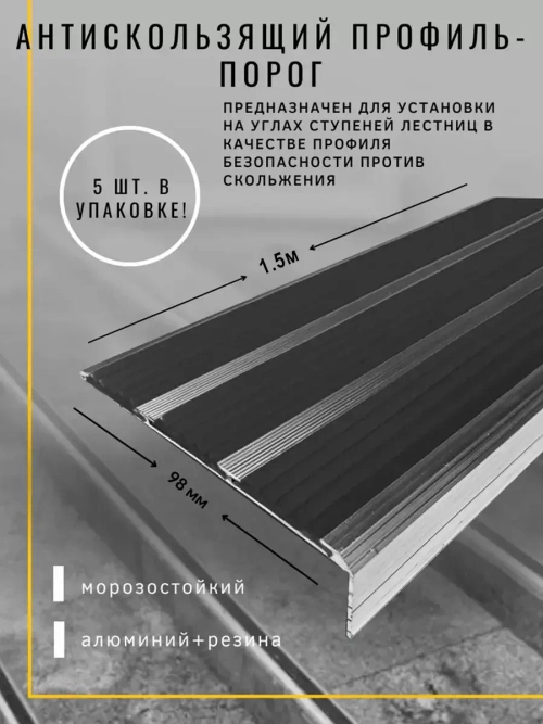 Алюминиевый угол с 3 чёрными резин. вставками, 1.5м, 5 штук