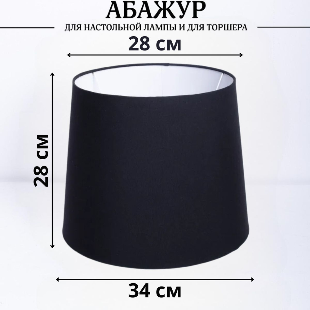 Абажур для торшера напольного, для настольной лампы, для светильника, плафон конус Белый Е27