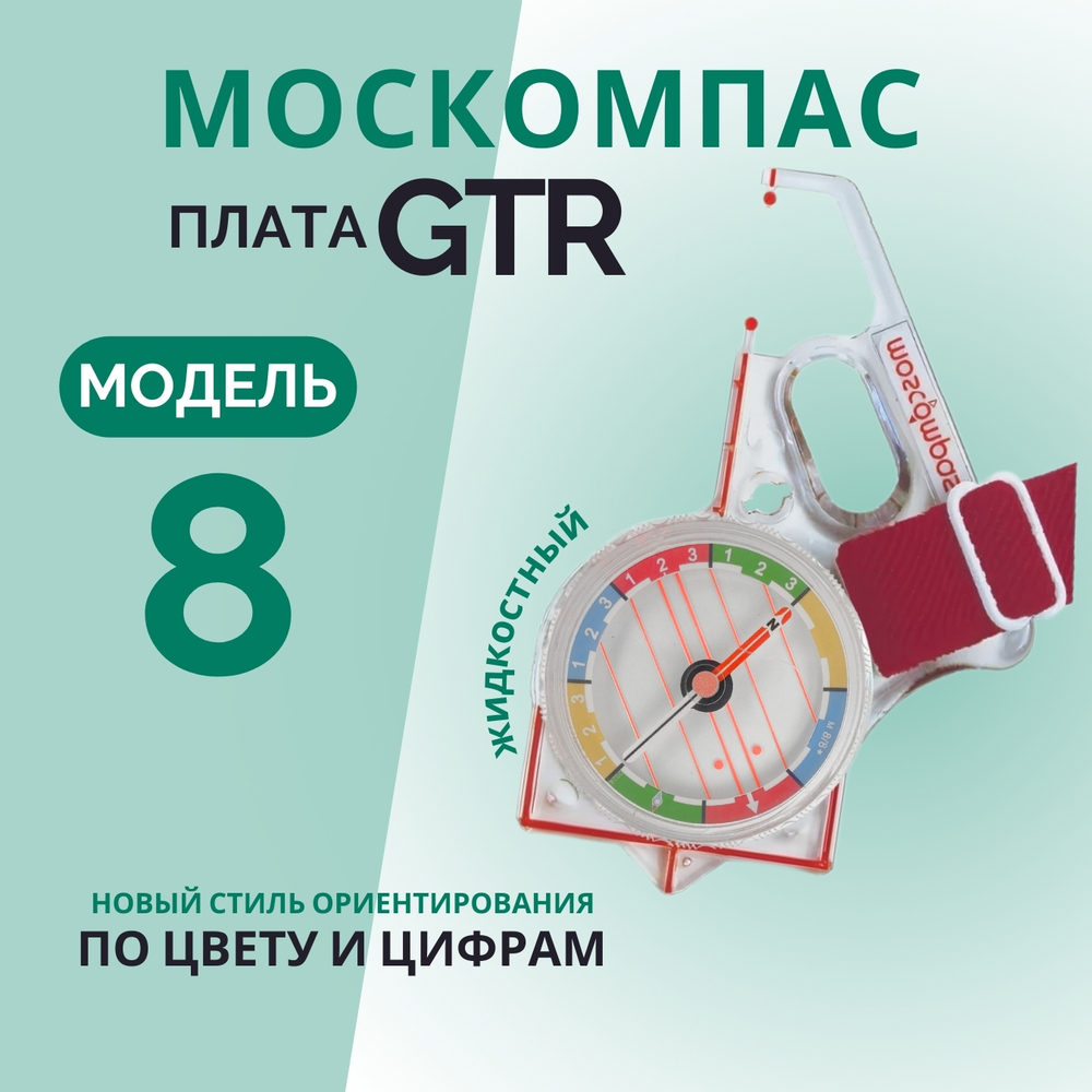 Компас жидкостный Москомпас Модель 8GTR водонепроницаемый
