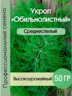 Укроп среднеспелый на зелень и специи Обильнолистный 50гр