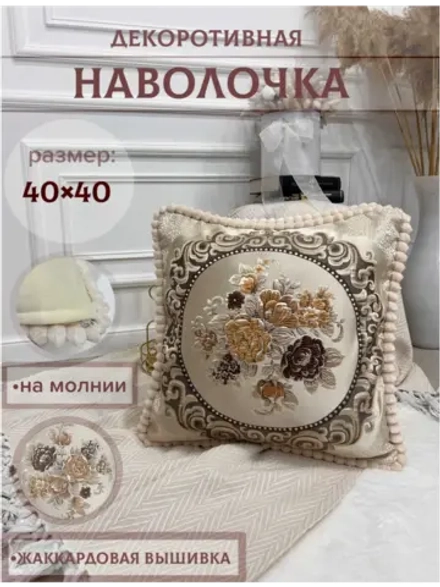 Наволочка декоративная 40х40 см для подушки