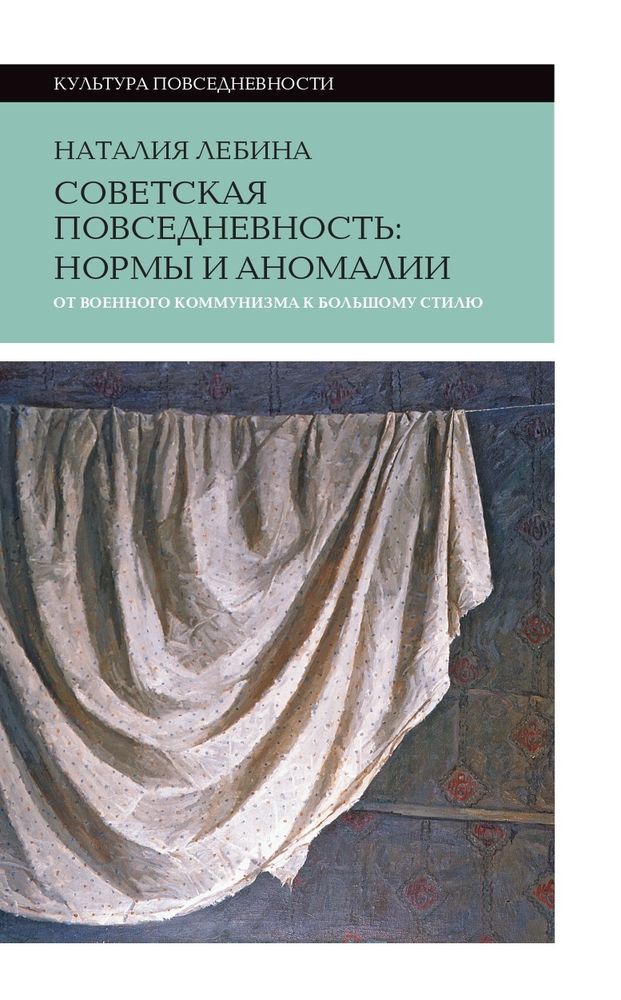 Советская повседневность: нормы и аномалии Советская повседневность: нормы и аномалии