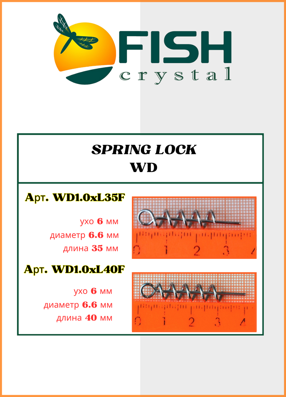 Спираль Fish Crystal усиленная с направляющей SPRING LOCK BIG WD L40 ( 5 упаковок )