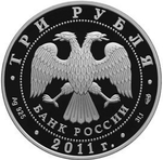 3 рубля. Мир наших детей. 2011 год