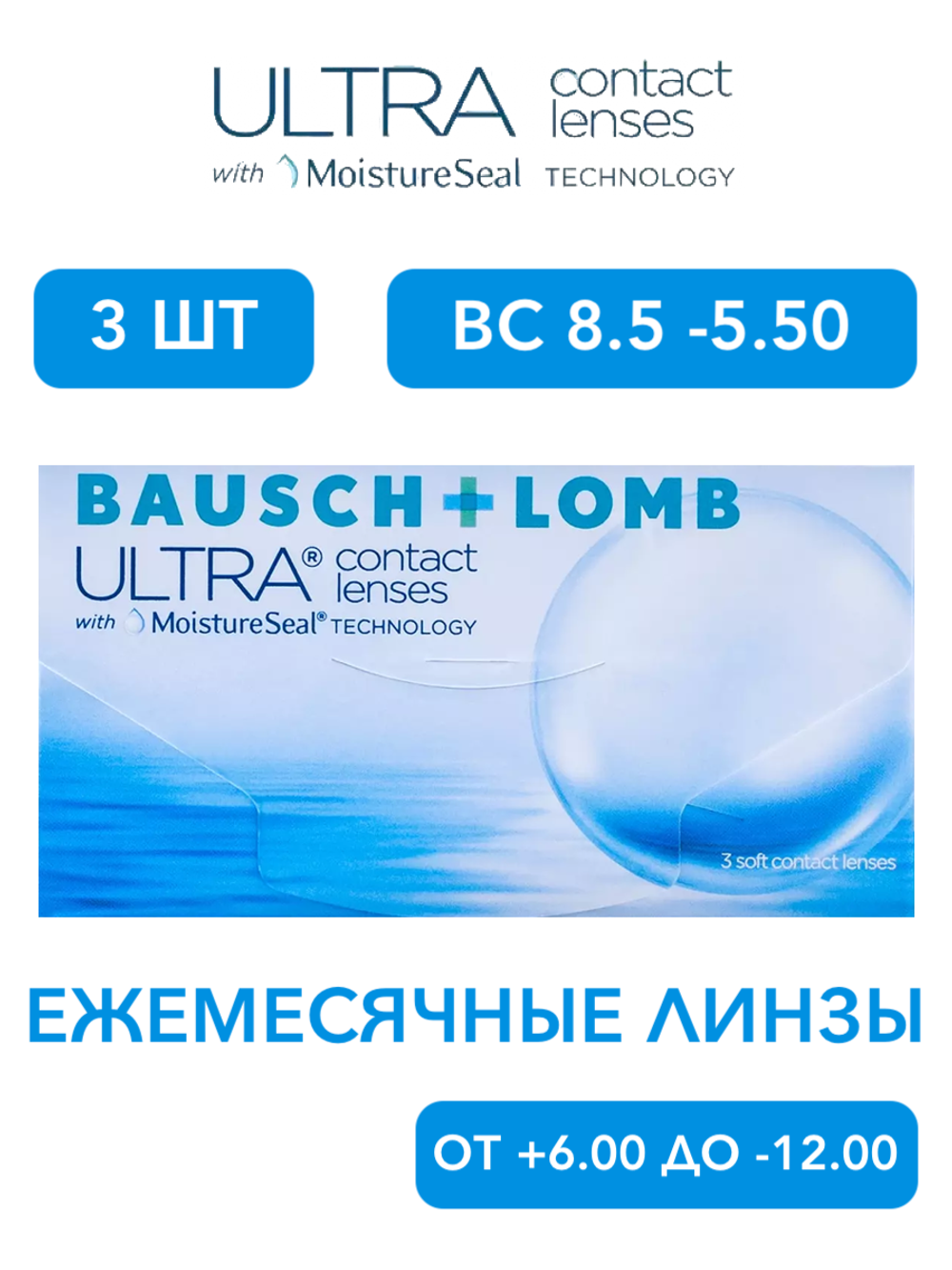 Ежемесячные контактные линзы ULTRA (уп. 3 линзы)