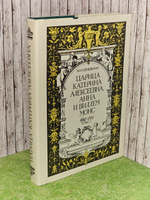 Царица Катерина Алексеевна, Анна и Виллем Монс, 1692-1724. Семевский Михаил Иванович