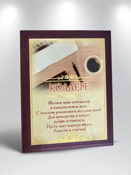 Плакетка "Коллеге"