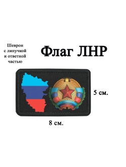 Шеврон Флаг и герб ЛНР dtf