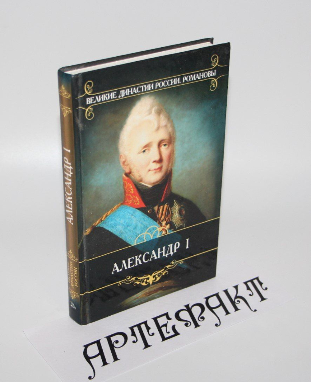Александр I Романов Николай Михайлович, Ключевский Василий Осипович