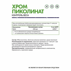 БАД ПИКОЛИНАТ ХРОМА 60 КАПС (Naturalsupp)