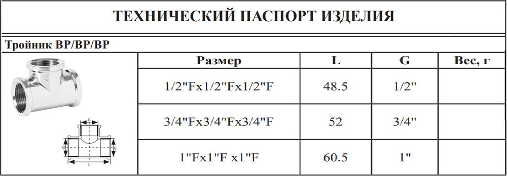 ХРОМ Тройник 3/4 Г. ViEiR