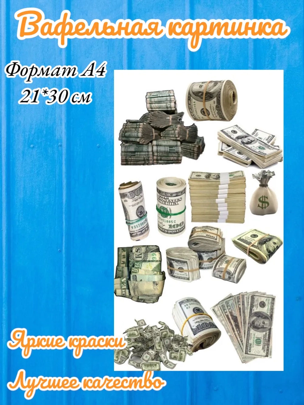 Формат А4 Вафельная картинка Деньги рубли