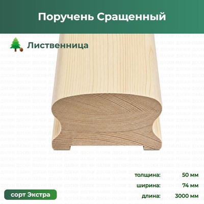 Поручень Сращенный Лиственница, 50×74×3000 мм, сорт Экстра