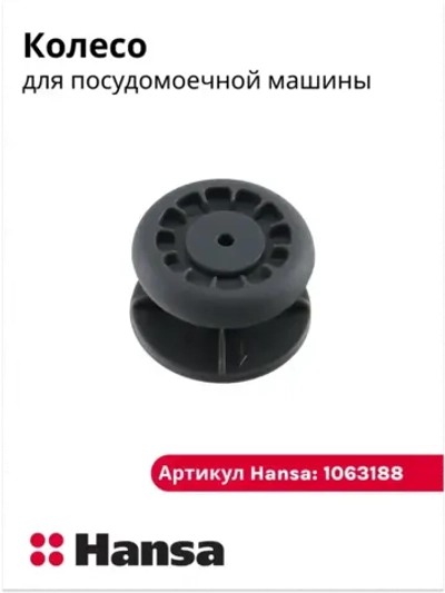 Колесо направляющих для посудомоечной машины - 1063188 Hansa
