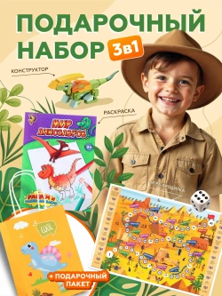 Подарочный набор 3в1 "Дино", арт. 01676