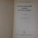 Орфографический словарь русского языка