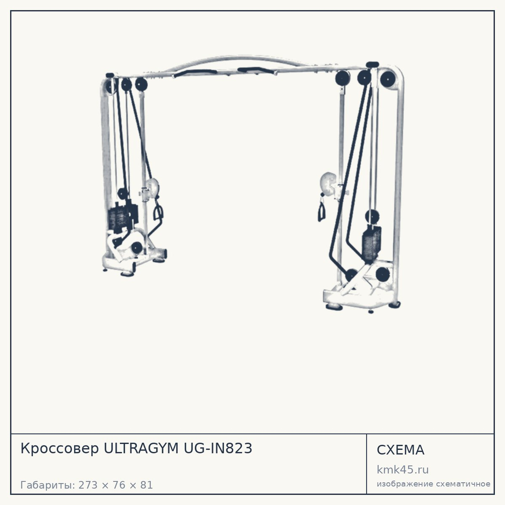 Кроссовер ULTRAGYM UG-IN823 — от 212 000 ₽