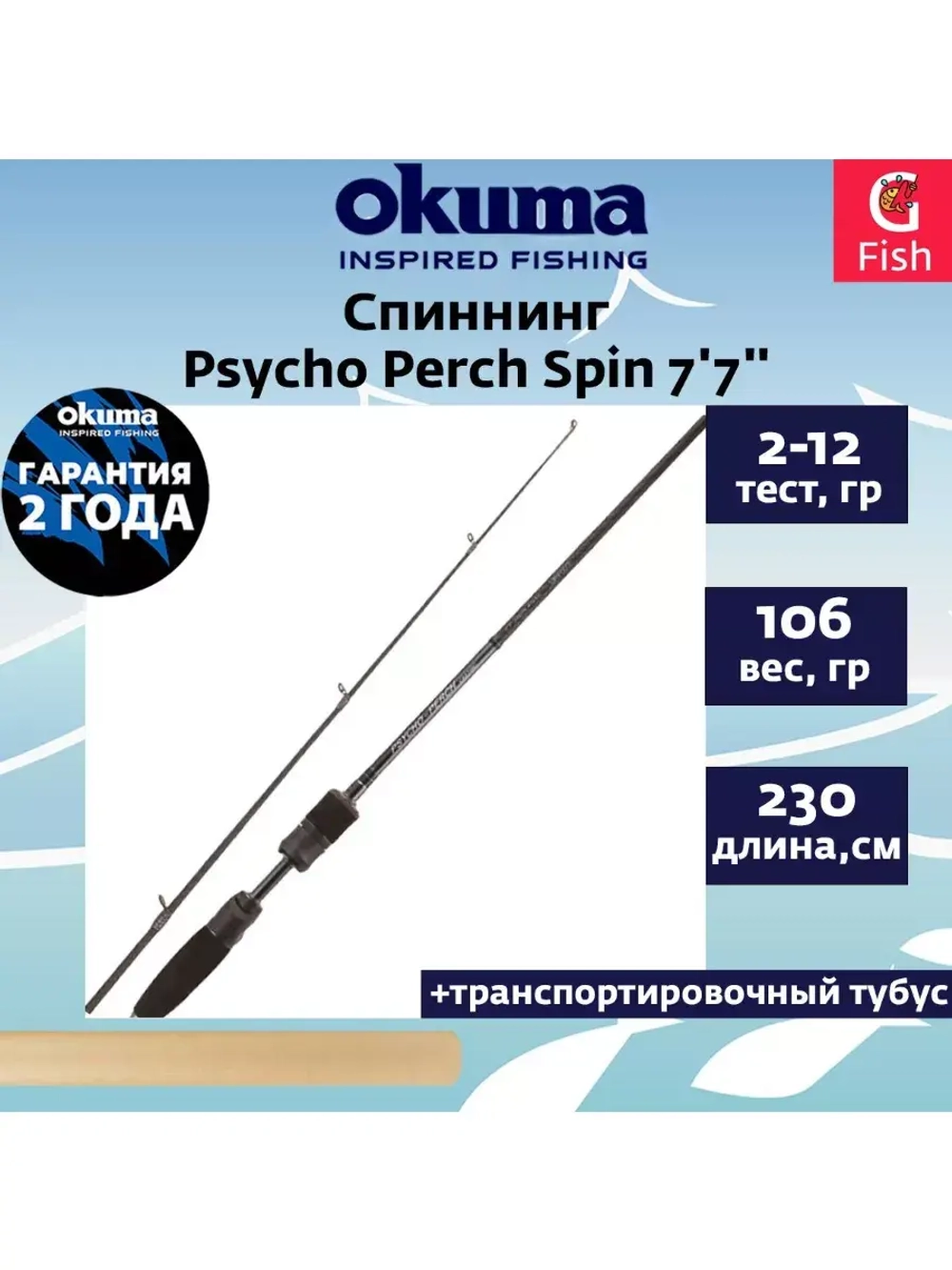 Спиннинг Psycho Perch Spin 7'7'' 230cm 1-8g 2sec Solid TIP