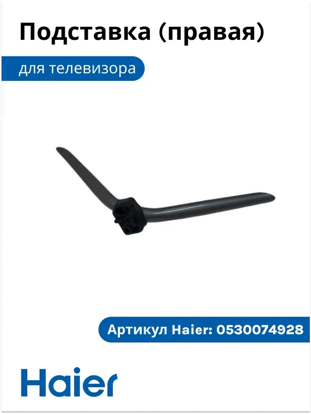 Подставка под ТВ правая 0530074928 Haier