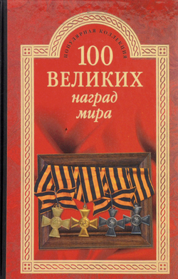 100 великих наград мира