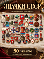 Набор из 50 значков СССР на темы Общества, праздники и т.д