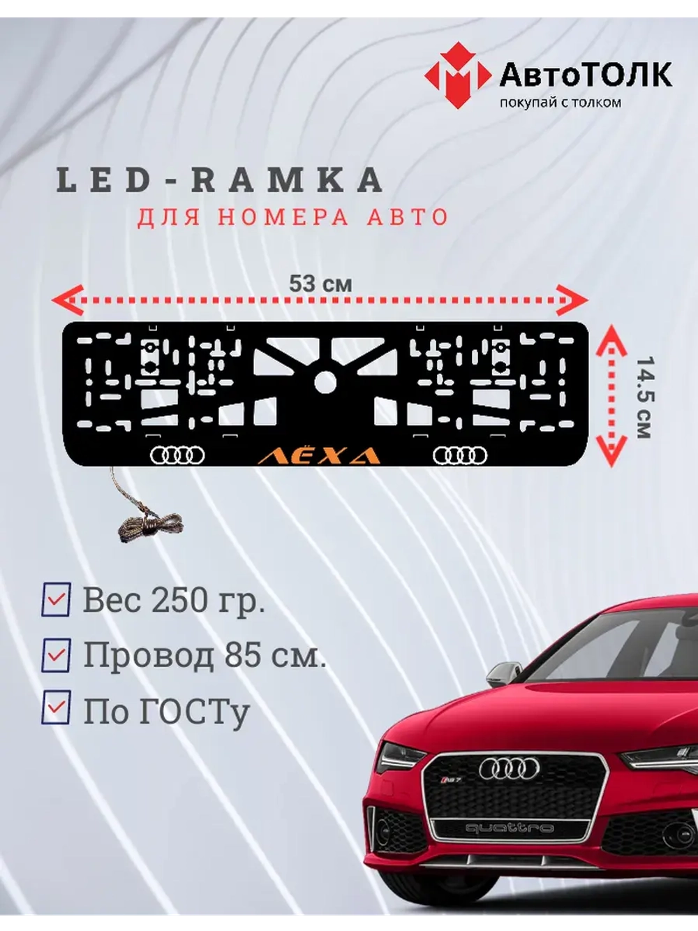 Рамка с LED подсветкой. ORANGE надпись Лёха Audi.