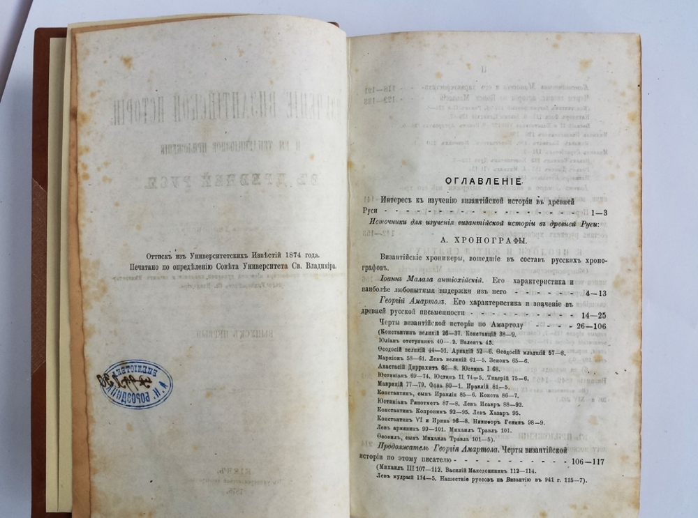 "Изучение Византийской истории и ее тенденциозное приложение в древней Руси". Филипп Алексеевич Терновский. 1876г. - редкая книга