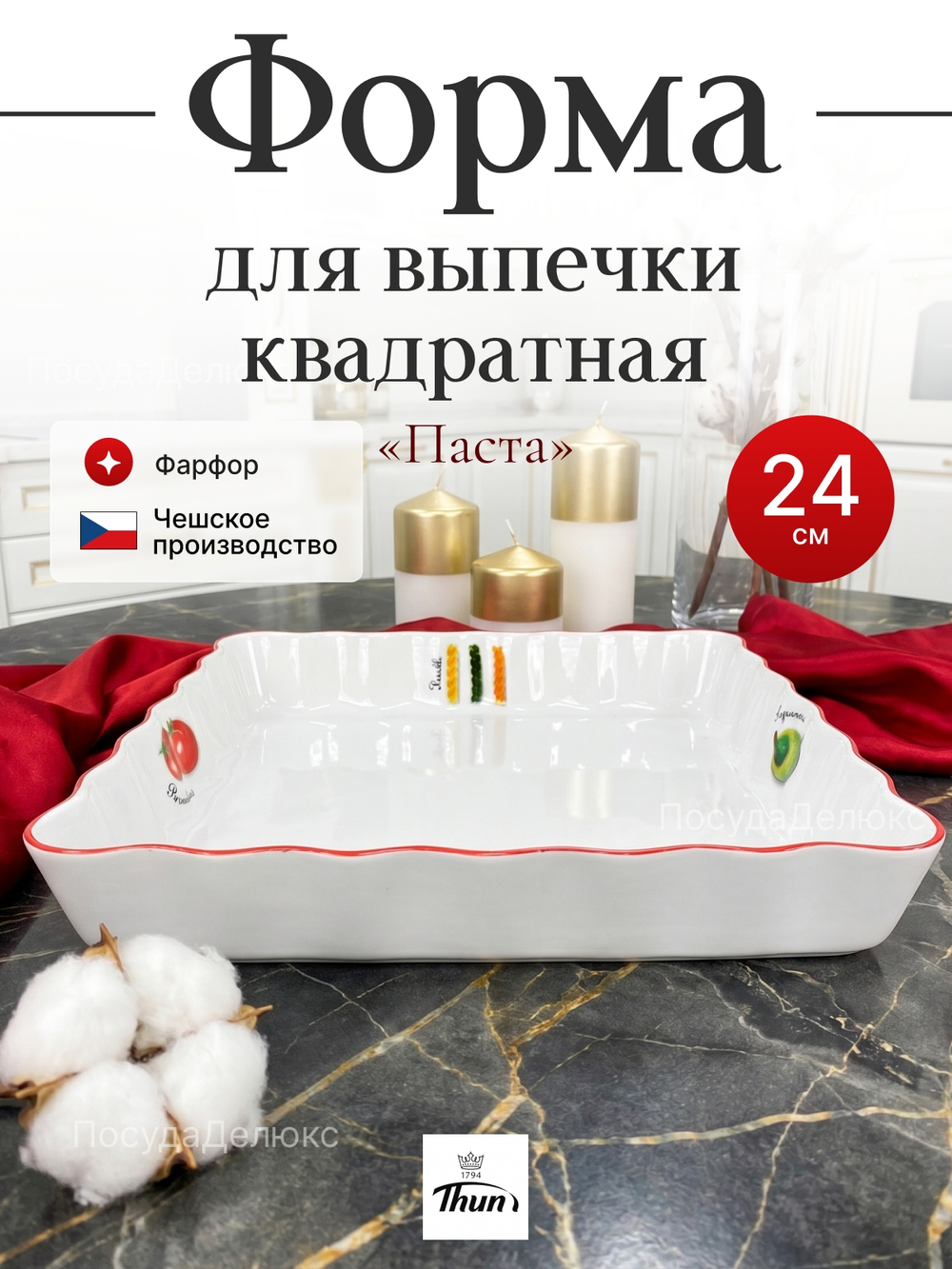 Форма для запекания "Thun" Паста 24 см