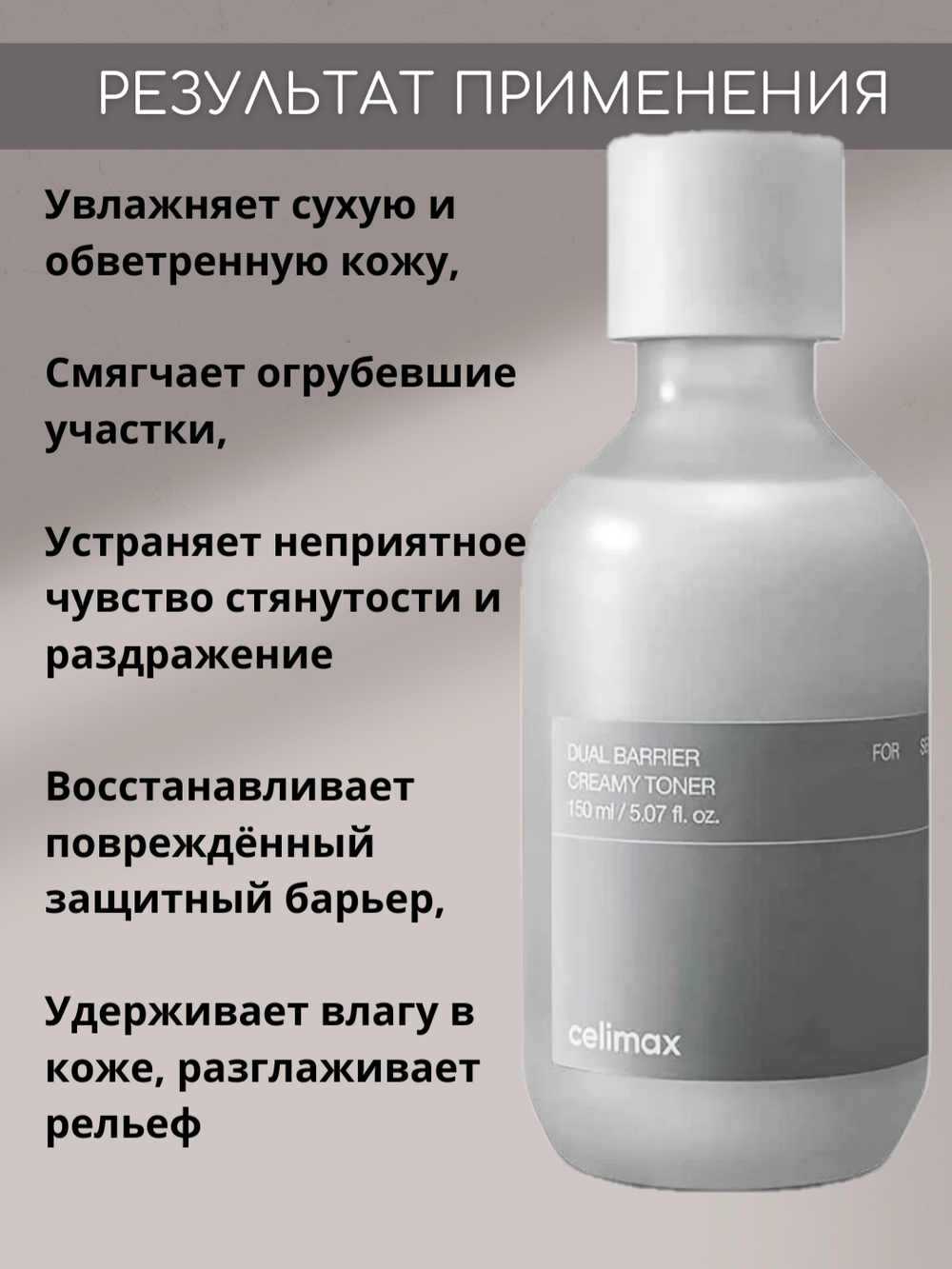 Барьерный кремовый тонер Celimax Dual Barrier Creamy Toner