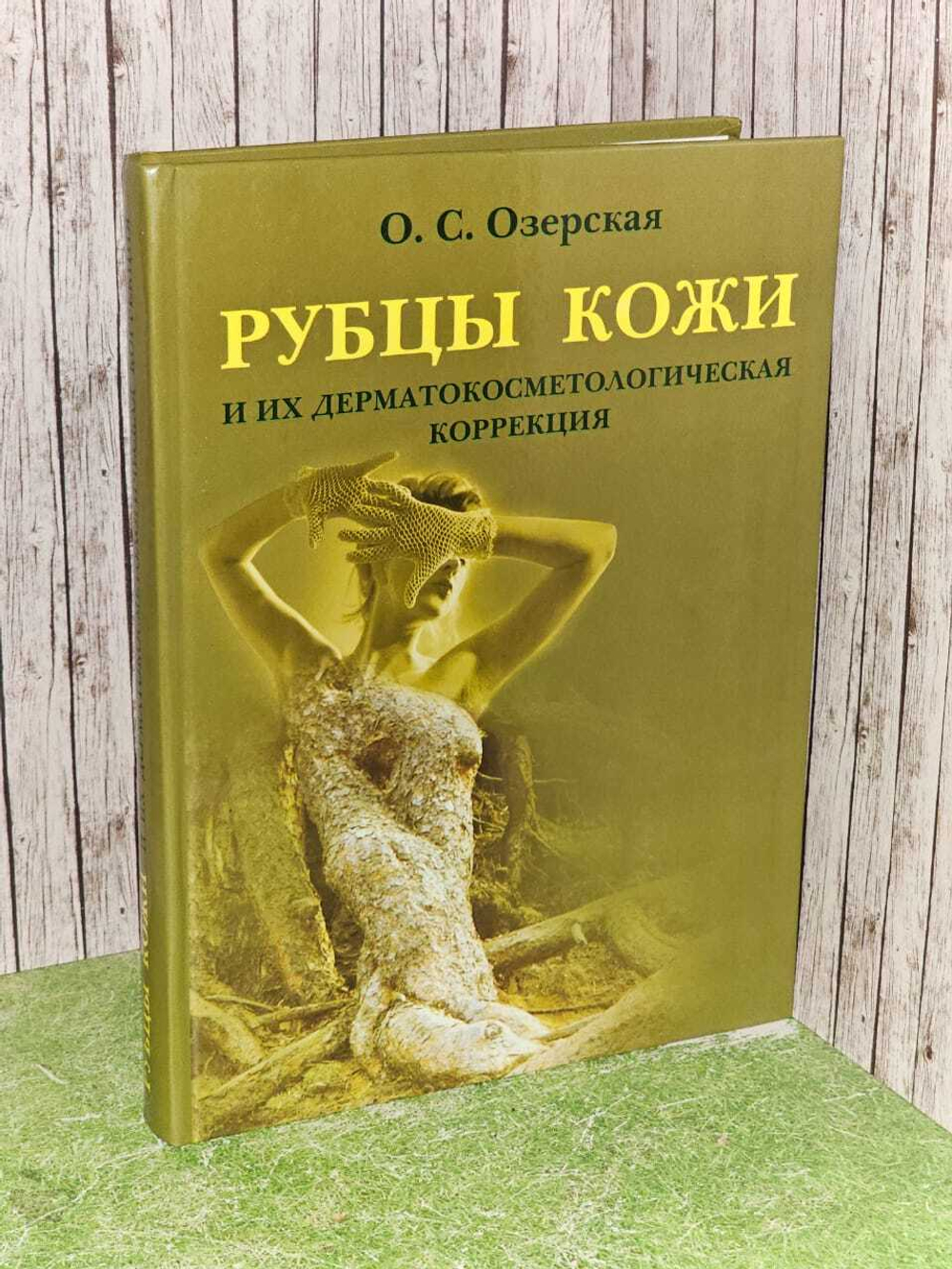 Рубцы кожи и их дерматокосметологическая коррекция. Озерская О. С.