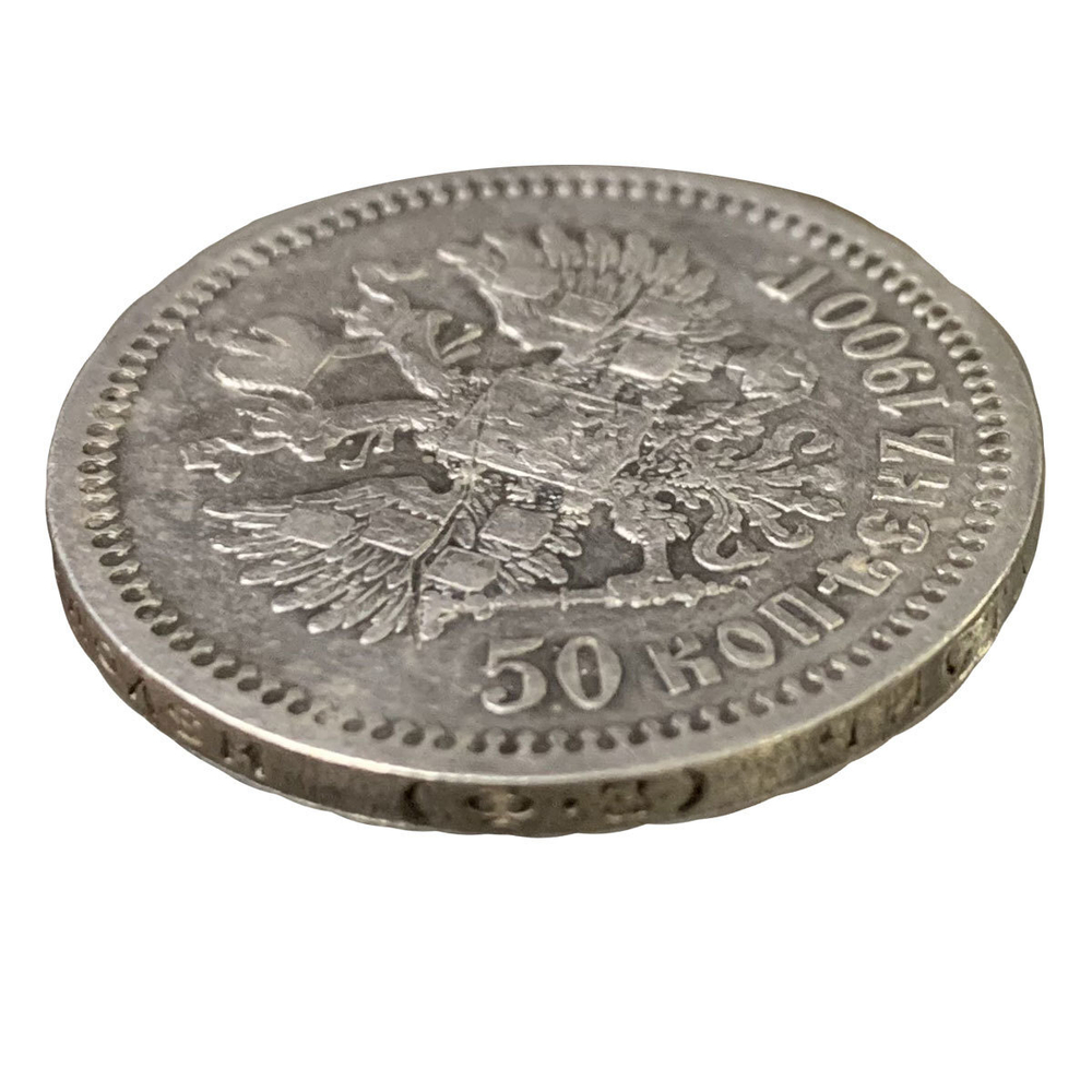 50 копеек 1900 года. (ФЗ). VF
