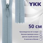Молния потайная (скрытая) YKK Т3 (3 мм) 1 зам., н/раз., 50 см, цв. 232 бл.голубой, уп.10 шт