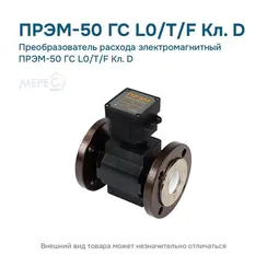 Преобразователь расхода электромагнитный ПРЭМ-50 ГС L0/T/F Кл. D