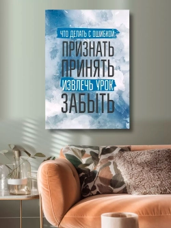 Интерьерная картина "Что делать с ошибкой", 50х70см 1шт.