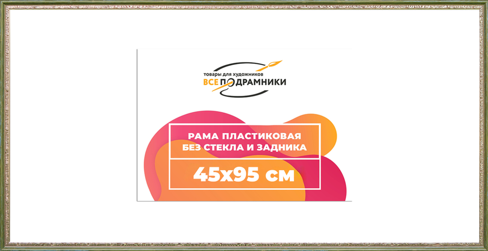 Рама 45x95 для картин и фотографий