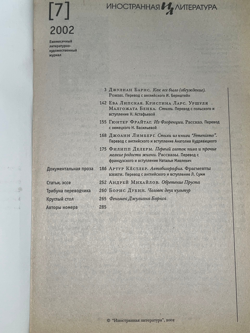 Журнал "Иностранная литература" № 7 .2002 г